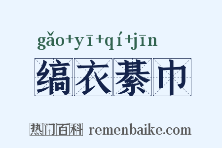 缟衣綦巾是什么意思的图片
